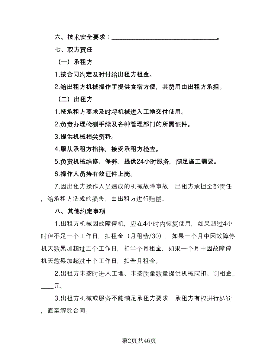 大型机械设备租赁协议书格式版（10篇）.doc_第2页