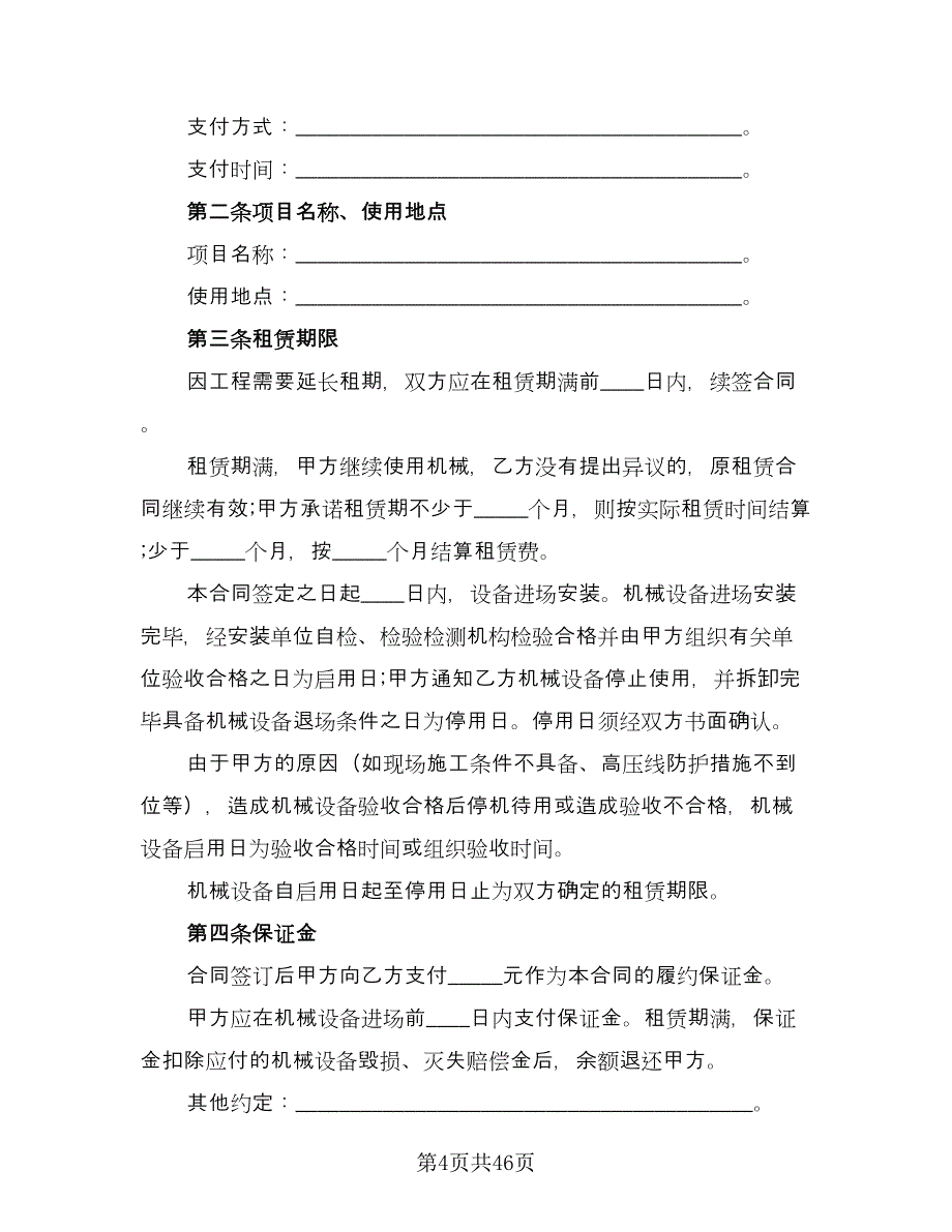 大型机械设备租赁协议书格式版（10篇）.doc_第4页