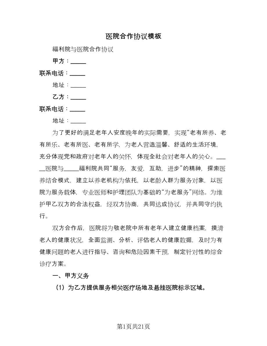 医院合作协议模板（九篇）_第1页