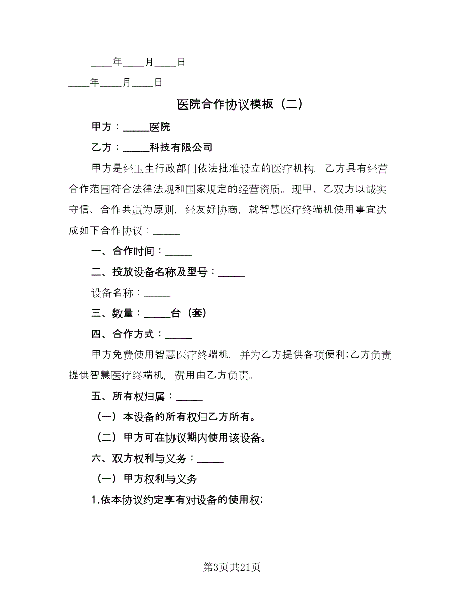 医院合作协议模板（九篇）_第3页