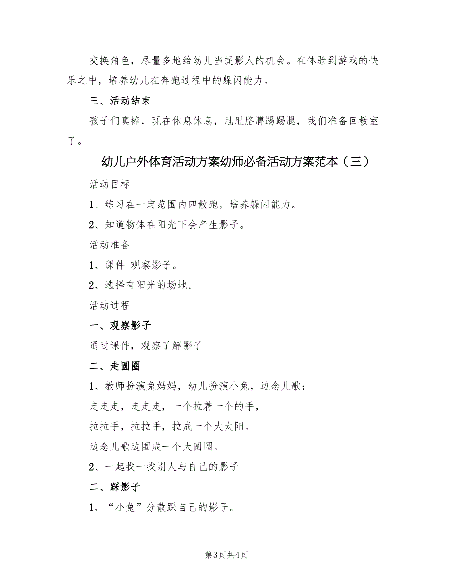 幼儿户外体育活动方案幼师必备活动方案范本（三篇）_第3页