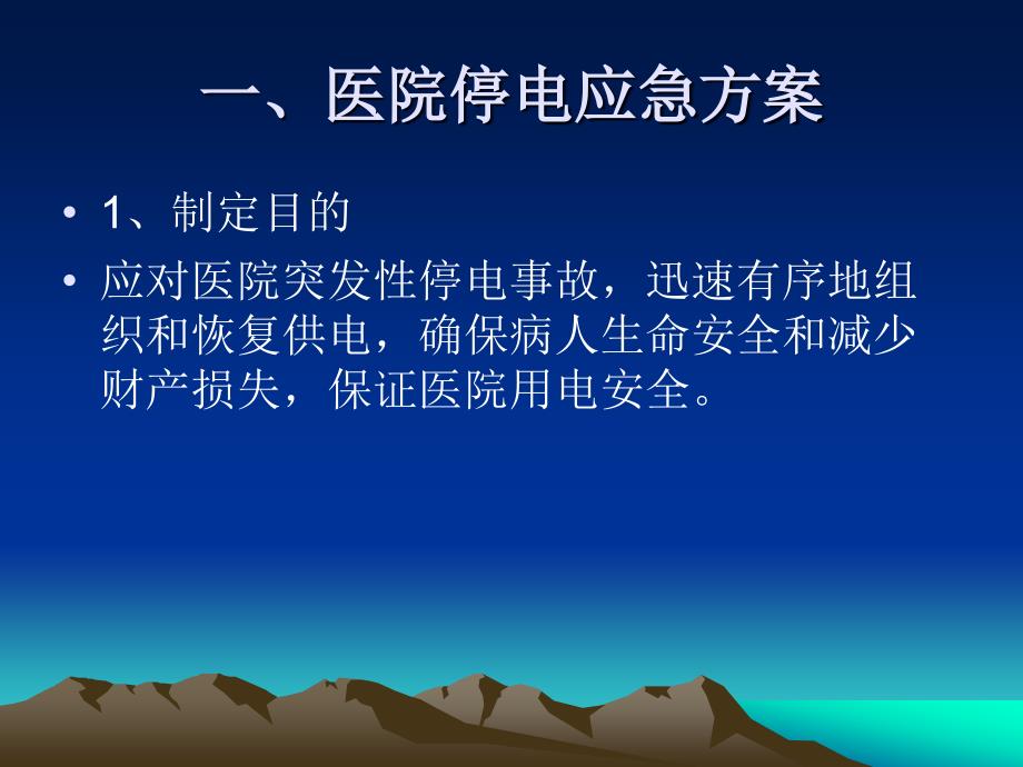 医院水电气突发事故应急培训.ppt_第2页