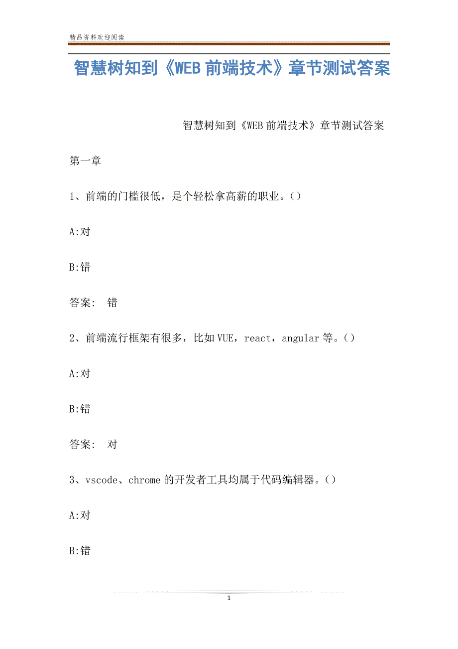 智慧树知到《WEB前端技术》章节测试答案_第1页