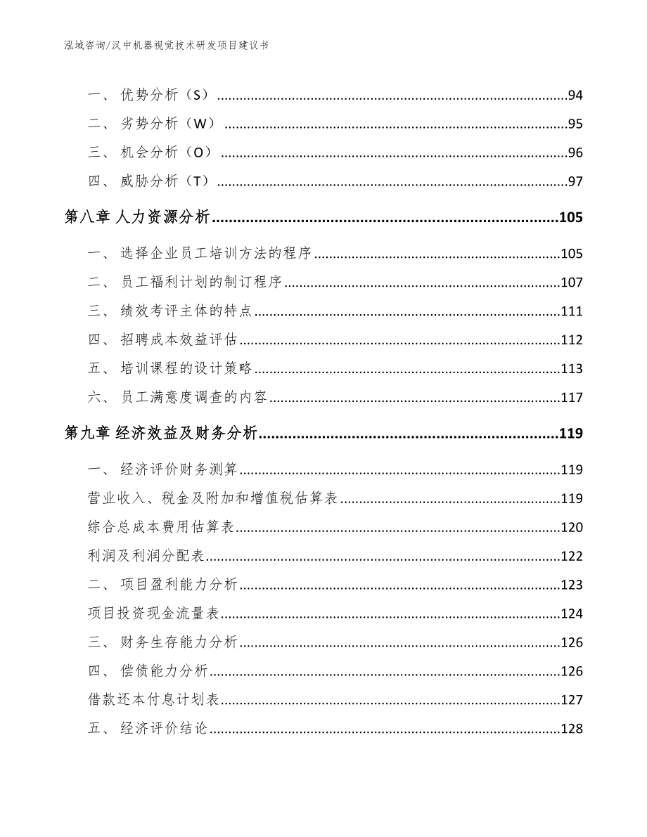 汉中机器视觉技术研发项目建议书_模板参考_第4页