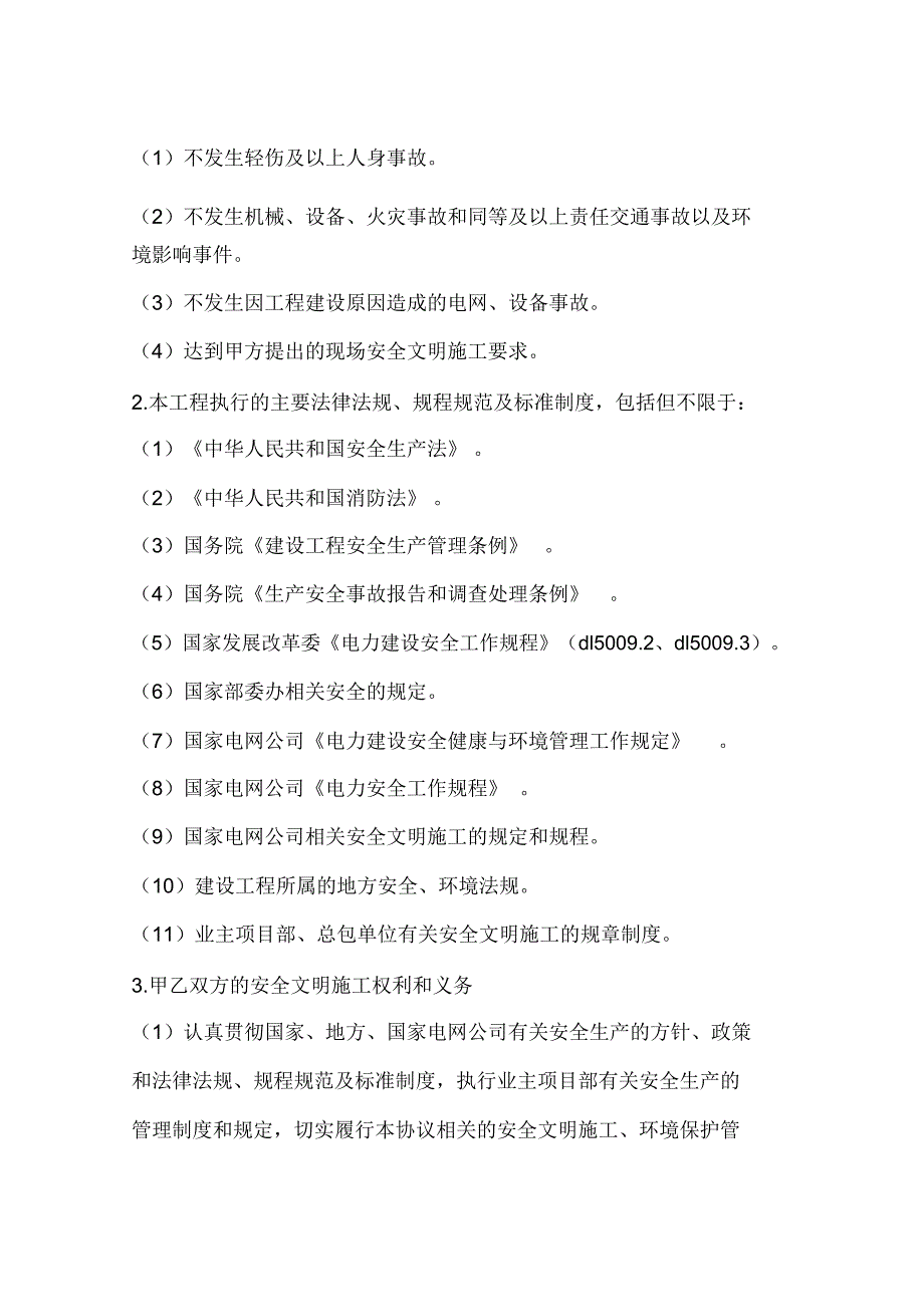 电力建设工程专业分包安全协议_第2页