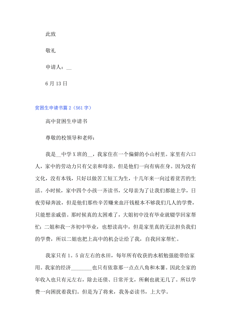 2022年贫困生申请书模板汇总七篇_第2页