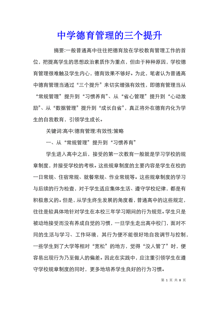 中学德育管理的三个提升_第1页