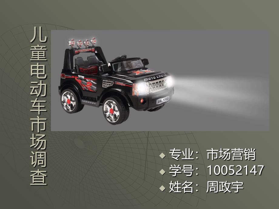 儿童电动车市场调查_第1页