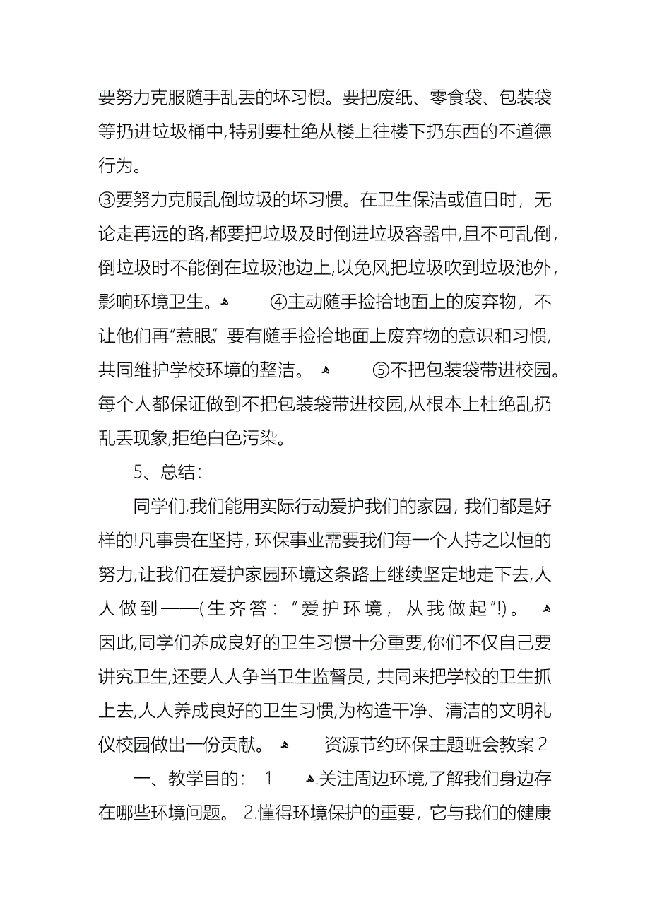 资源节约环保主题班会教案_第4页