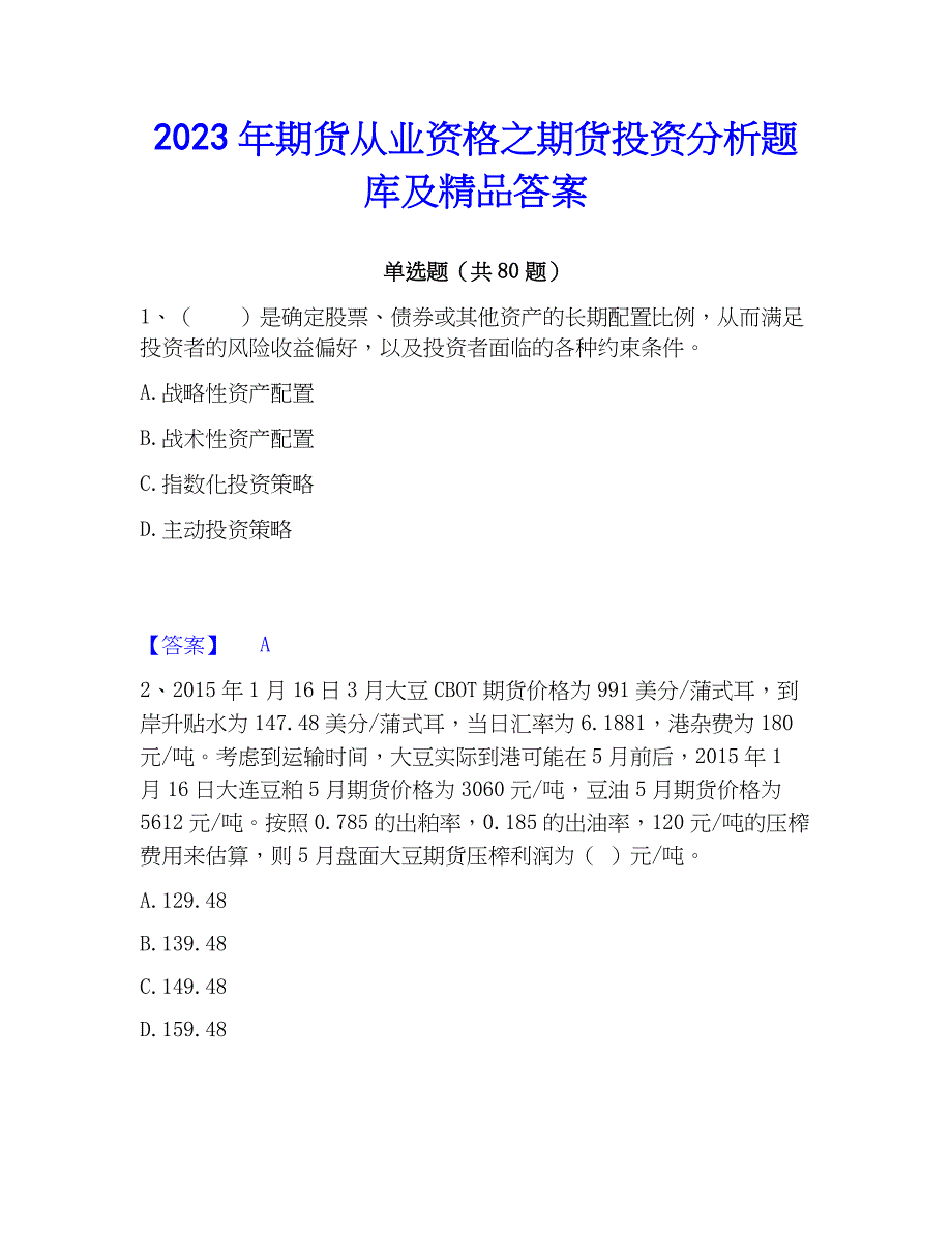 2023年期货从业资格之期货投资分析题库及精品答案_第1页