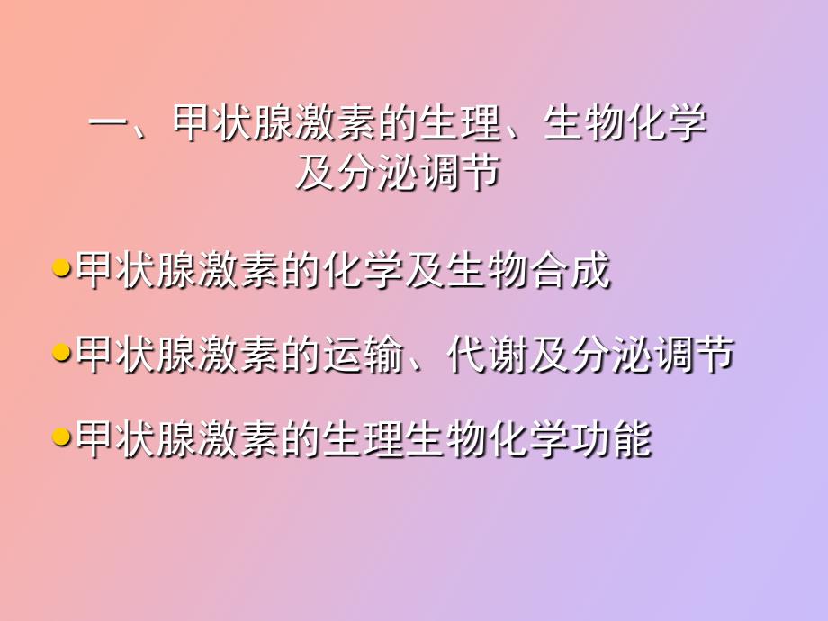 甲状腺功能紊乱的临床生物化学_第3页