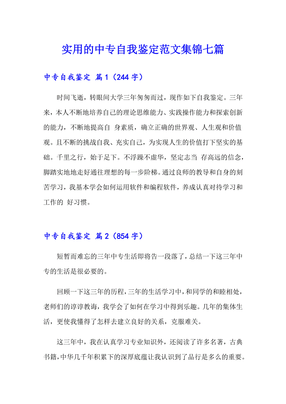 实用的中专自我鉴定范文集锦七篇_第1页