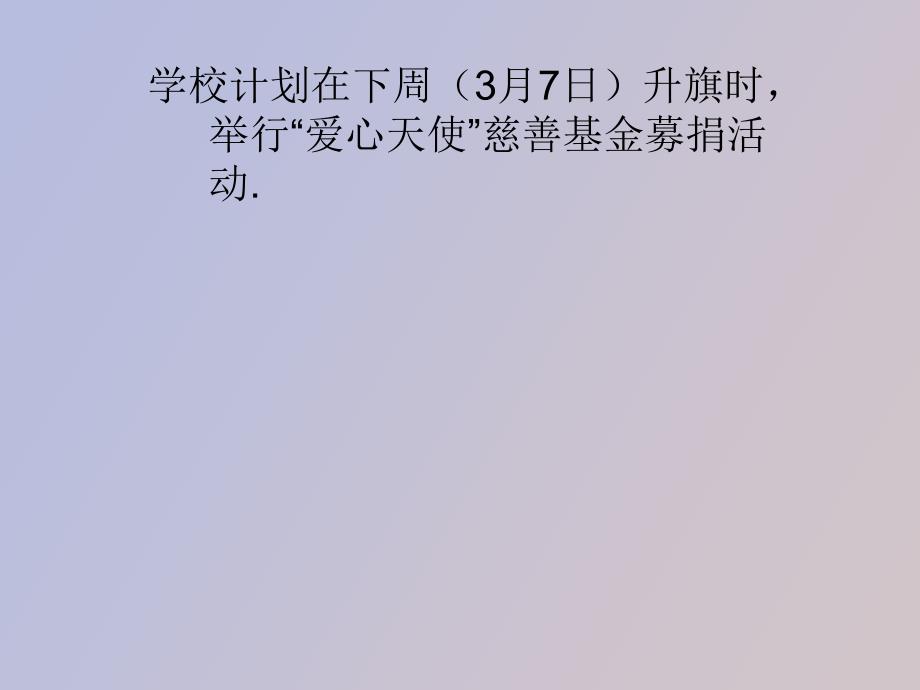 爱心捐款主题班会_第2页