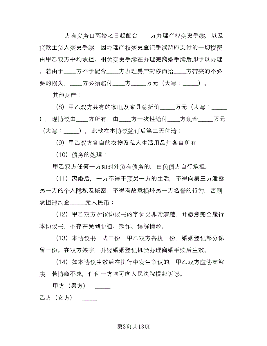 人离婚协议书简单格式版（七篇）_第3页