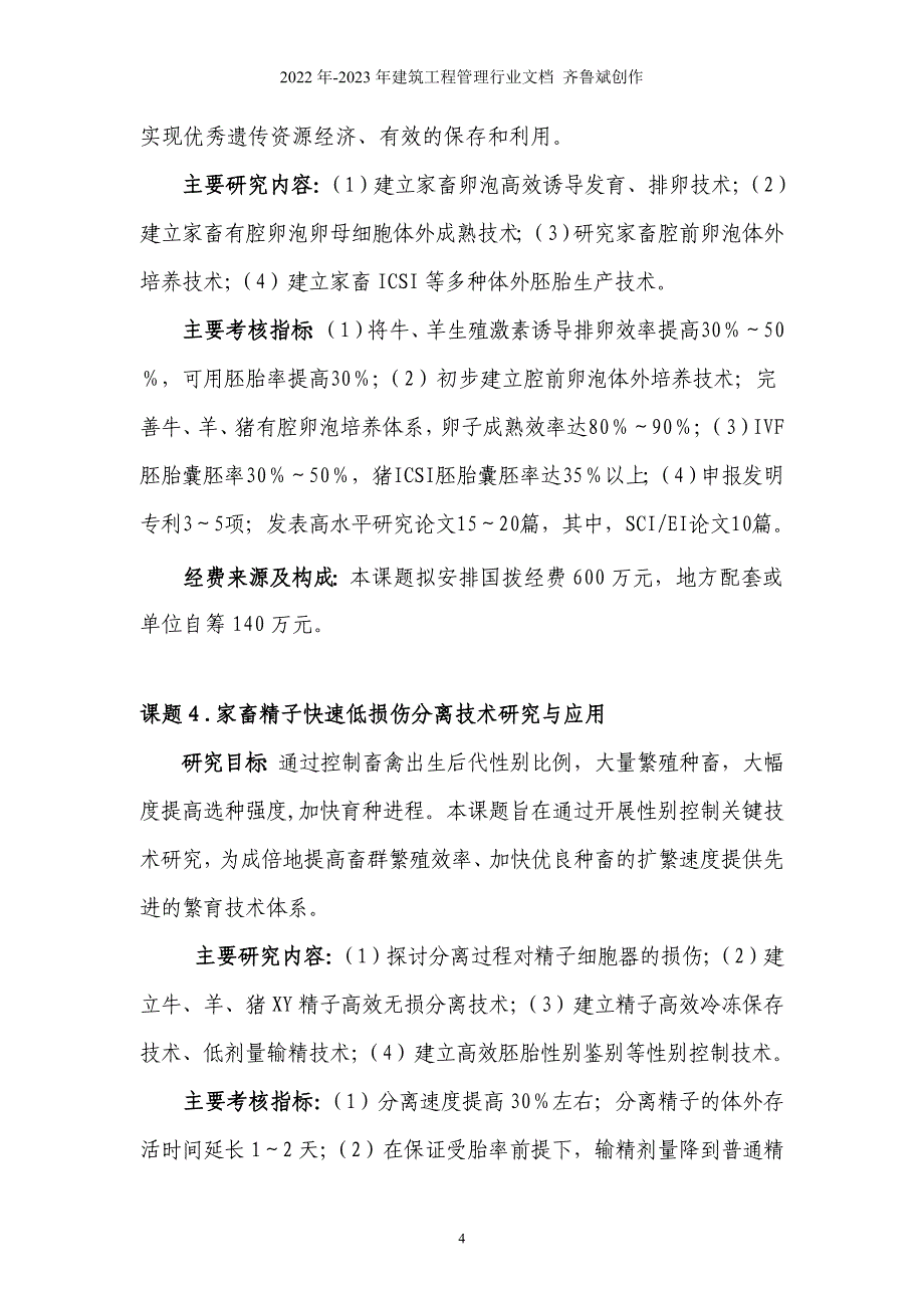 附件2：农业动物分子与细胞工程育种指南doc-863计划_第4页