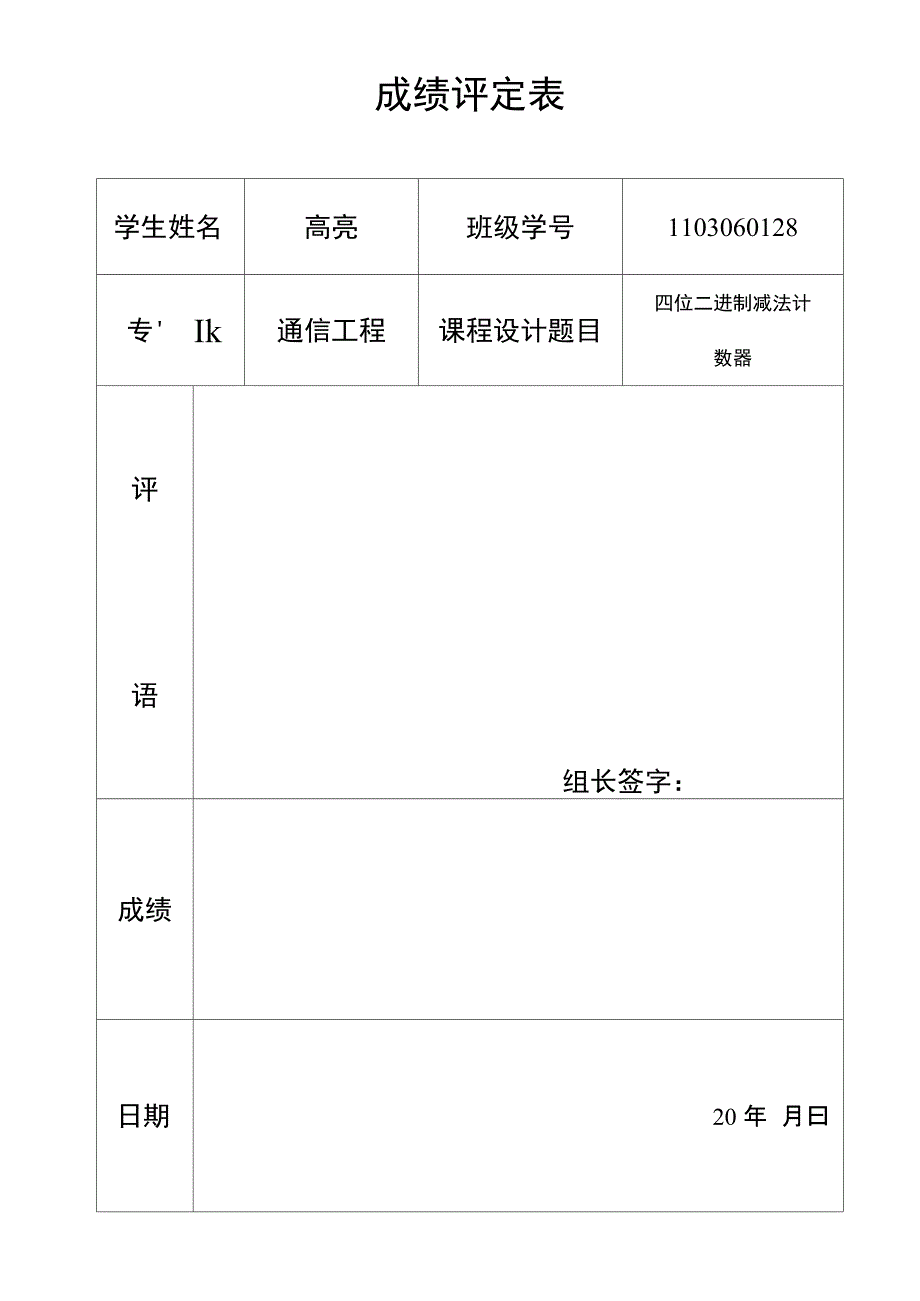 数电 四位二进制减法计数器 课设_第1页