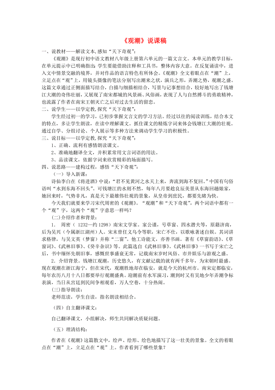 八年级语文上册《观潮》说课稿人教新课标版_第1页