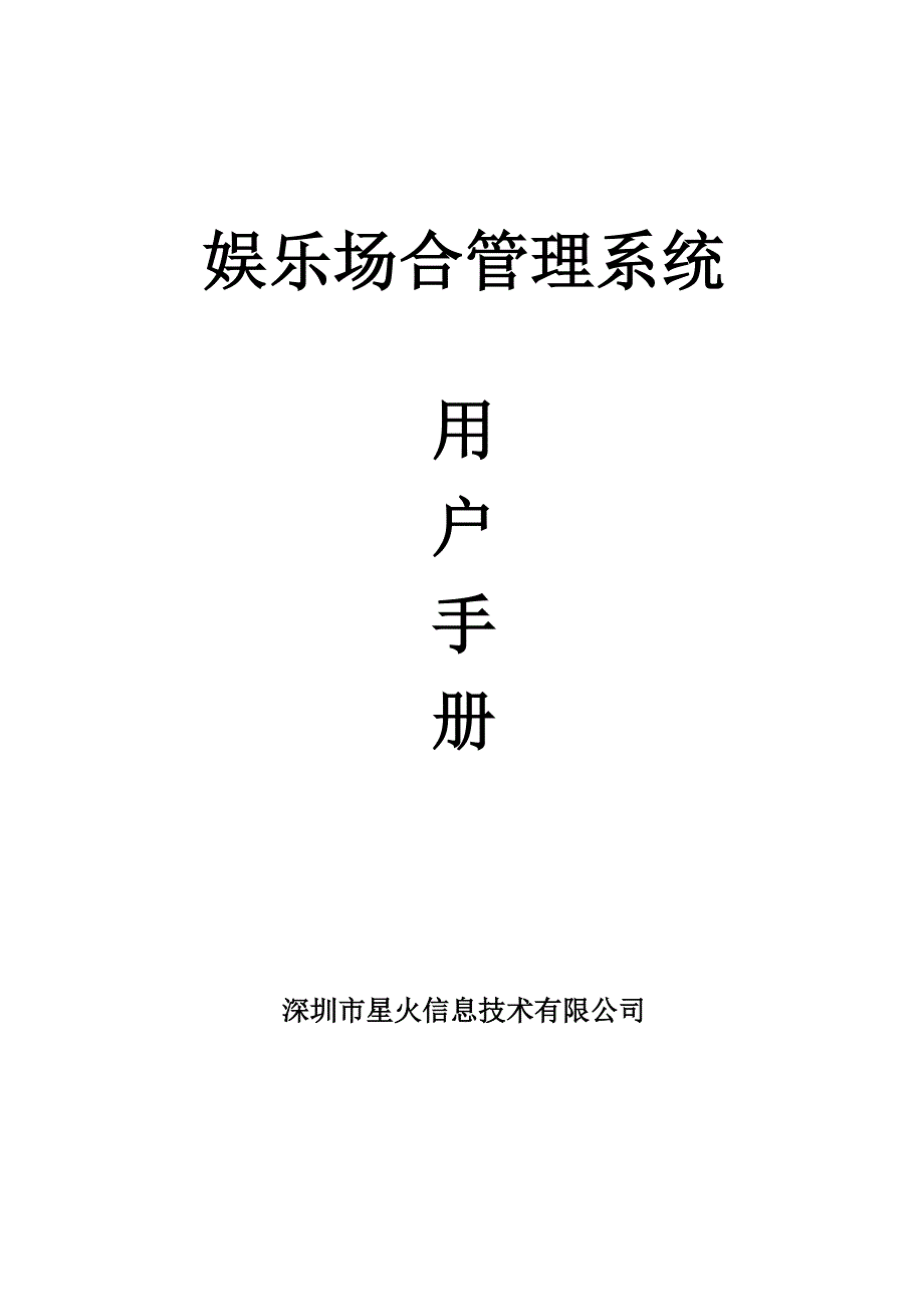 娱乐场所基础管理系统用户标准手册_第1页