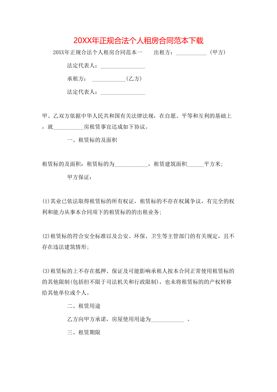 正规合法个人租房合同下载_第1页