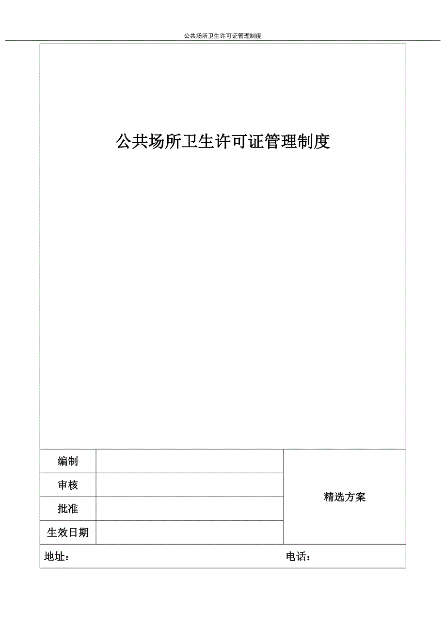 公共场所卫生许可证管理制度_第1页