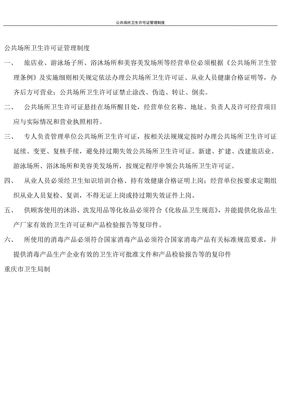 公共场所卫生许可证管理制度_第3页