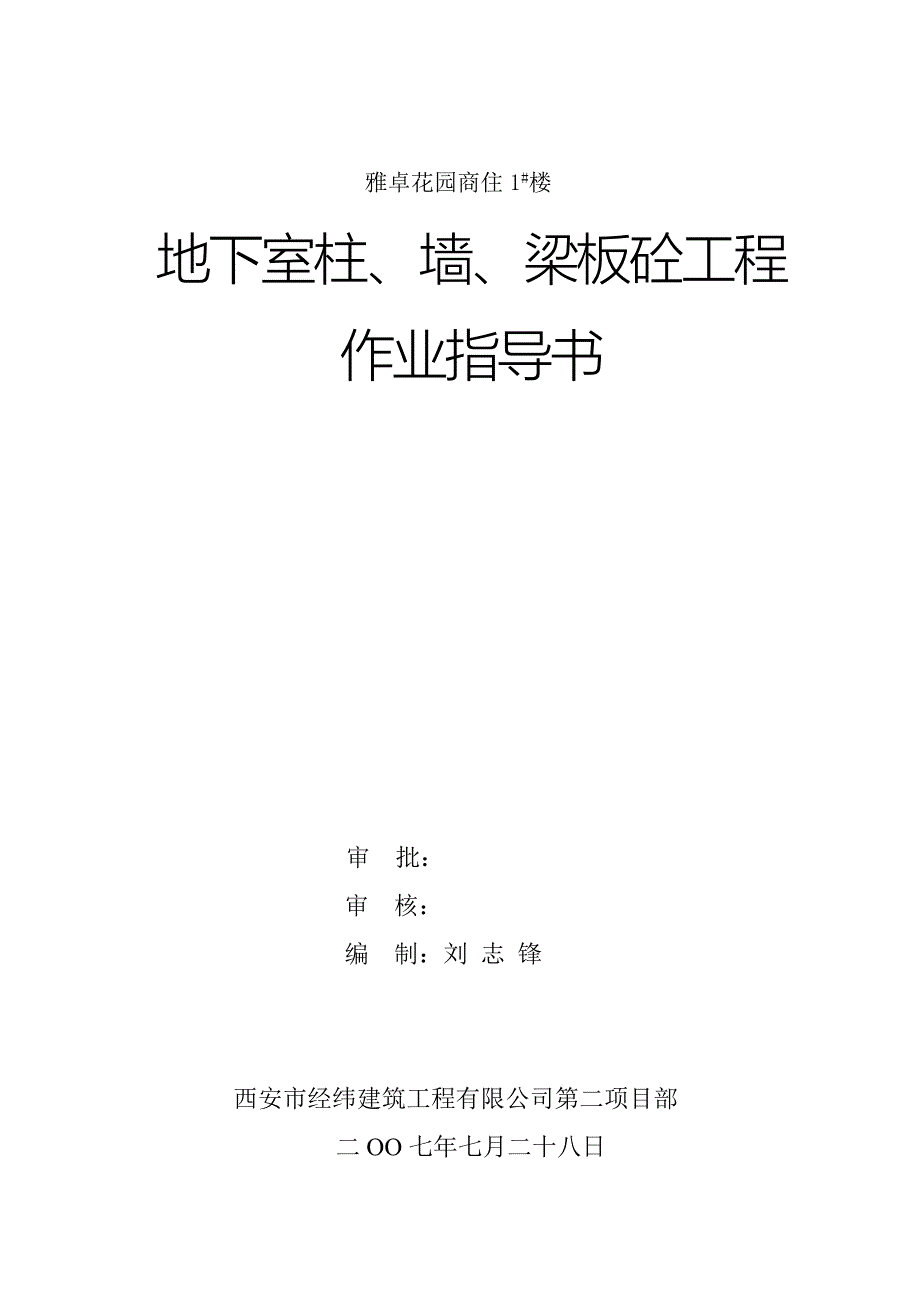 地下室柱墙梁板混凝土作业指导书.doc_第1页