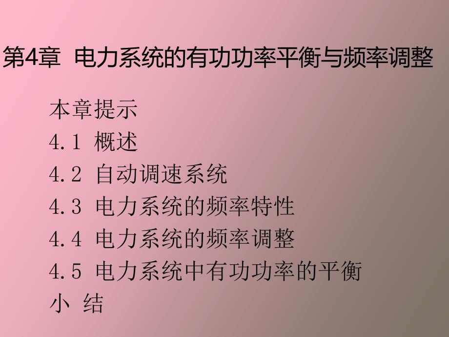 电力系统的有功功率平衡与频率调整_第1页