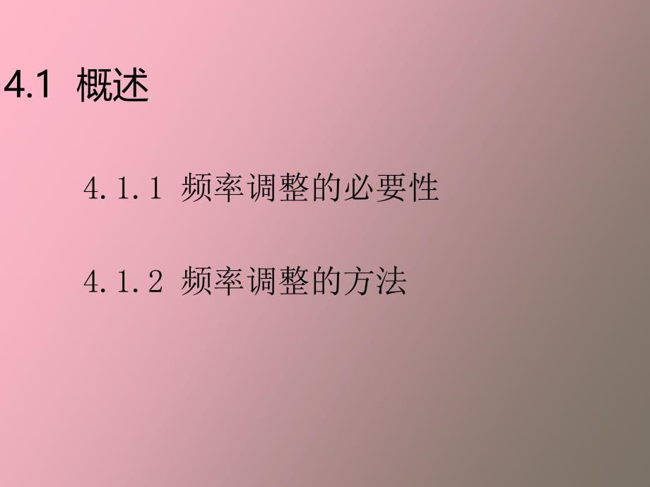 电力系统的有功功率平衡与频率调整_第3页