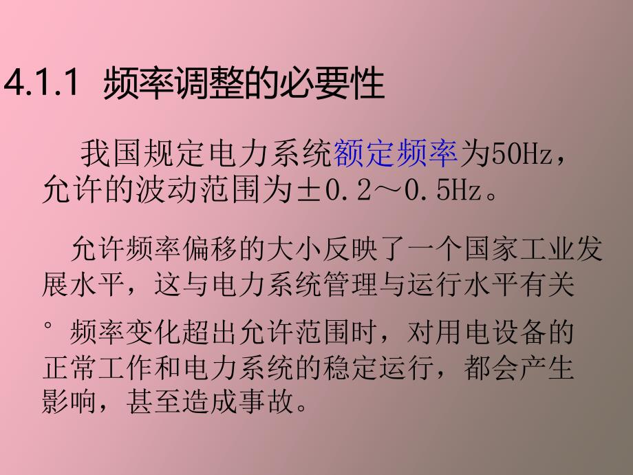 电力系统的有功功率平衡与频率调整_第4页