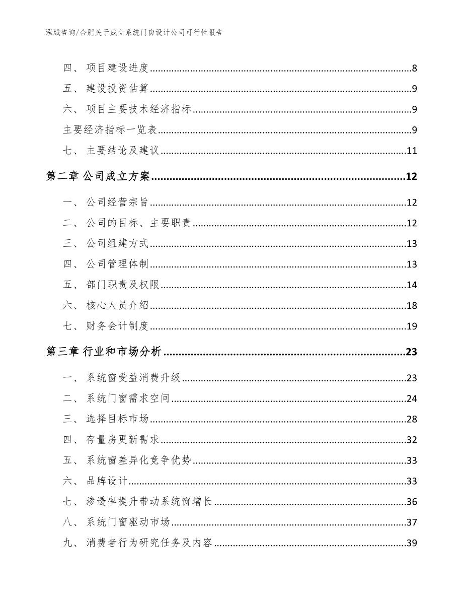 合肥关于成立系统门窗设计公司可行性报告（范文模板）_第4页