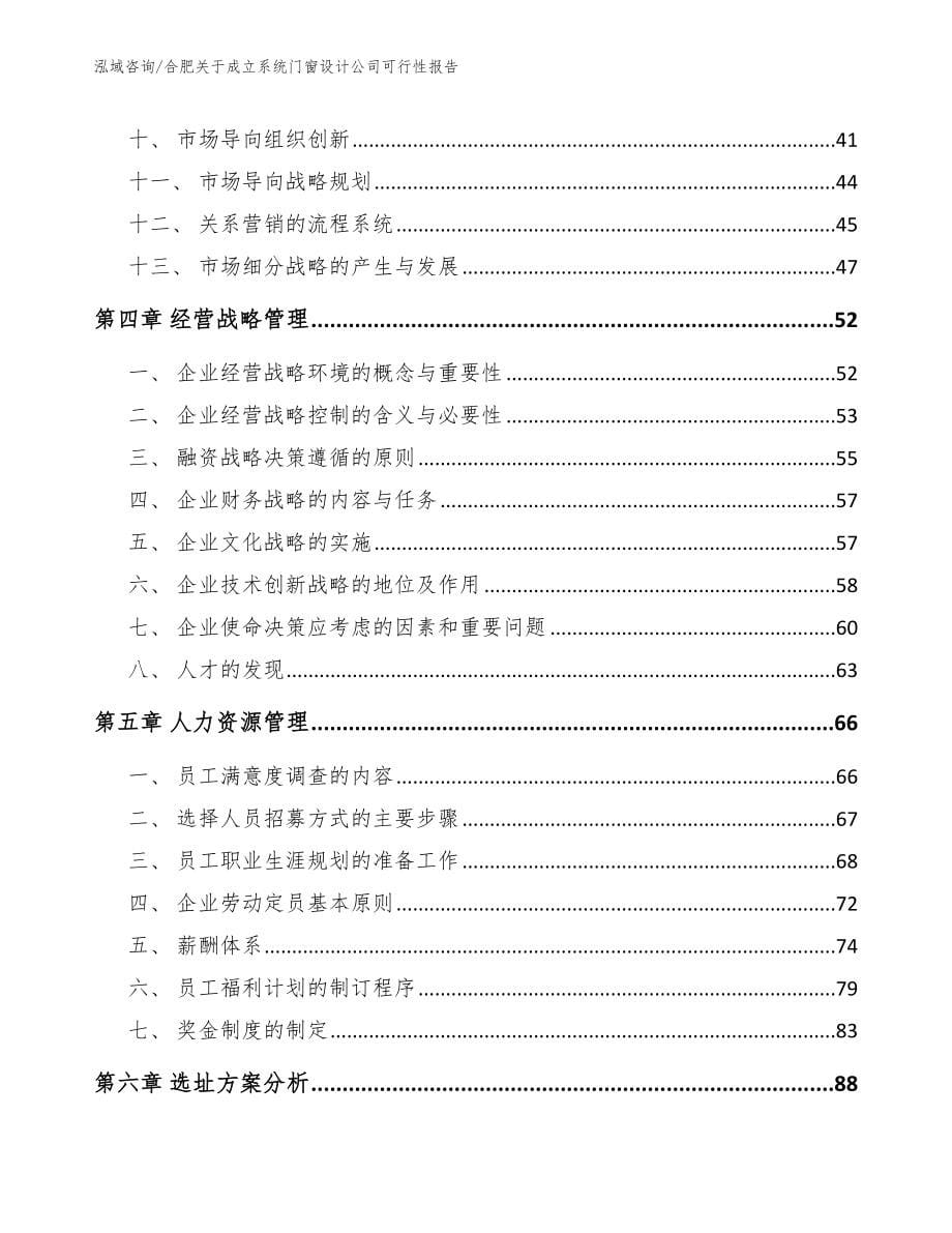 合肥关于成立系统门窗设计公司可行性报告（范文模板）_第5页