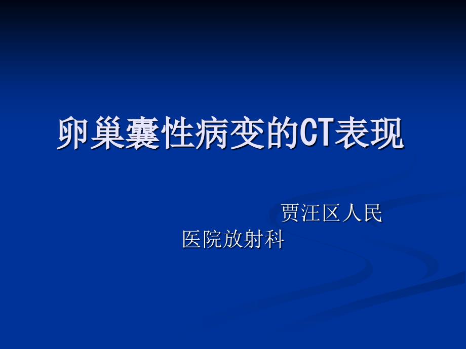 卵巢囊性病变的CT表现_第1页