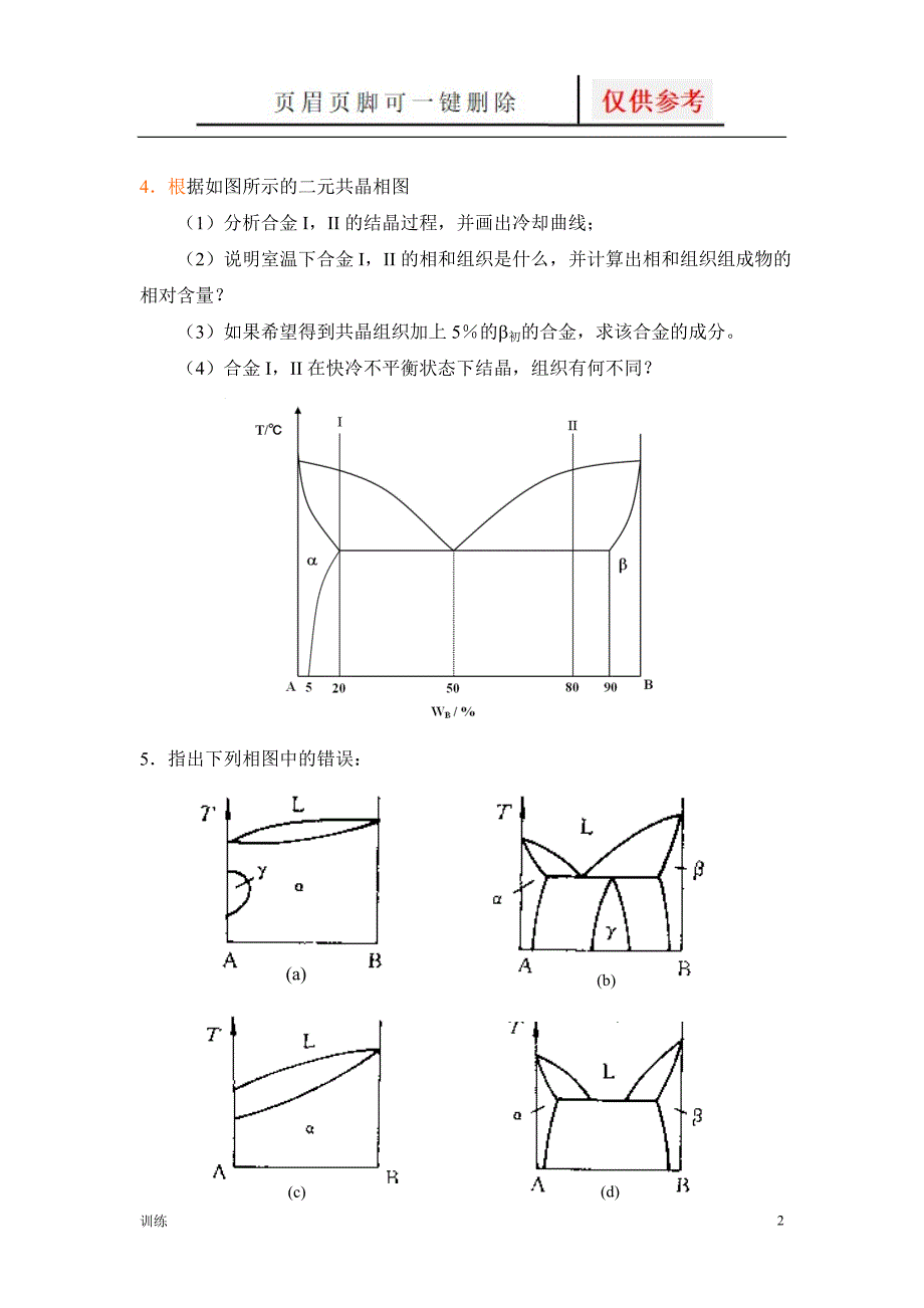 材料科学基础相图习题[题型借鉴]_第2页