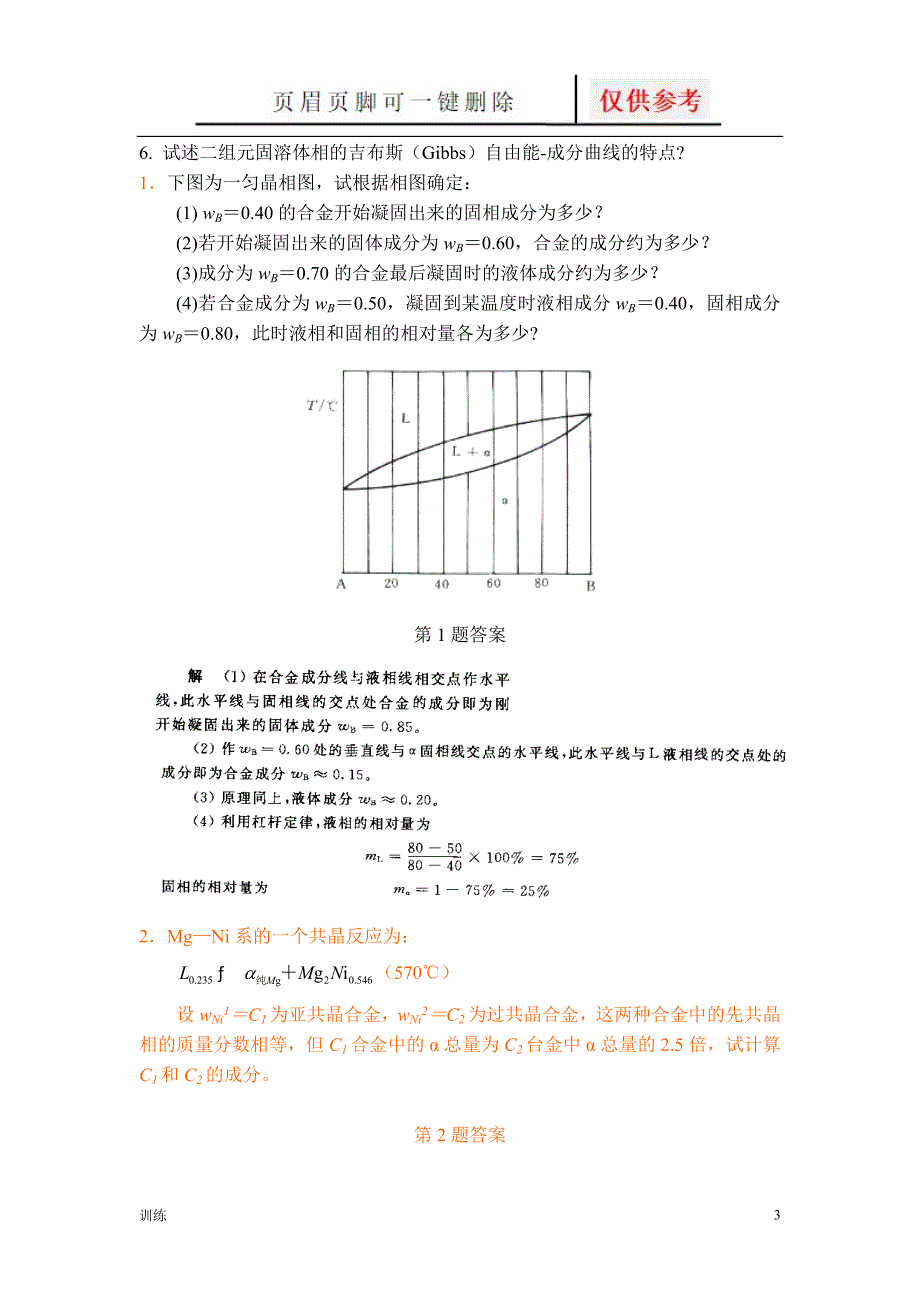 材料科学基础相图习题[题型借鉴]_第3页