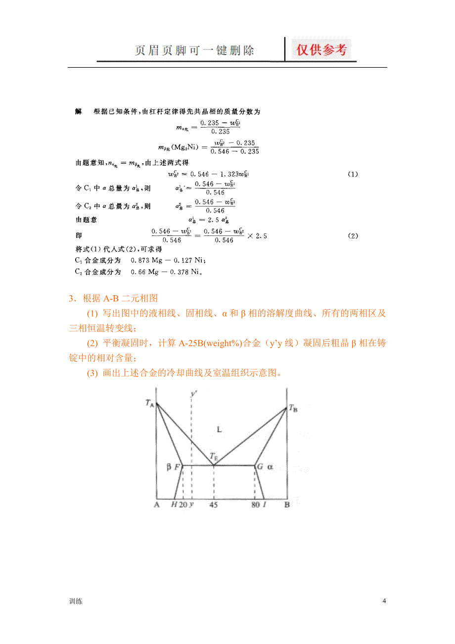 材料科学基础相图习题[题型借鉴]_第4页