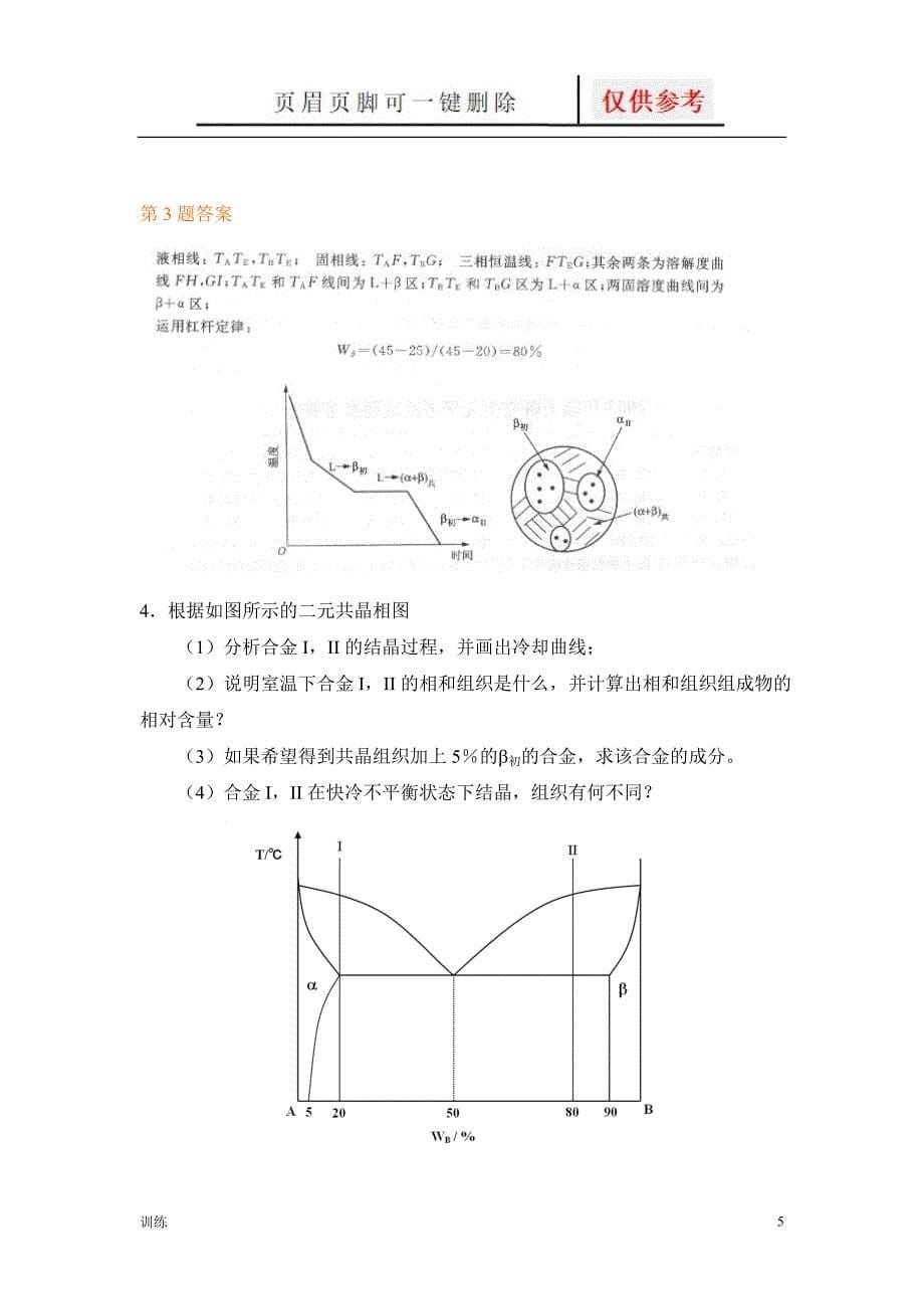 材料科学基础相图习题[题型借鉴]_第5页