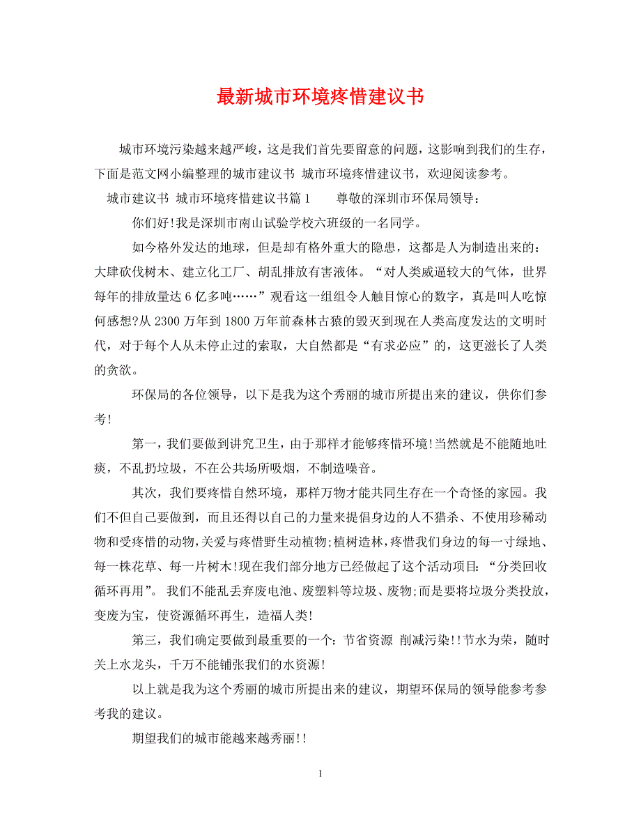 2023年城市环境保护建议书.DOC_第1页