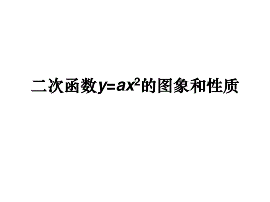 21.2.1二次函数yax2的图象和性质教学PPT.ppt_第1页