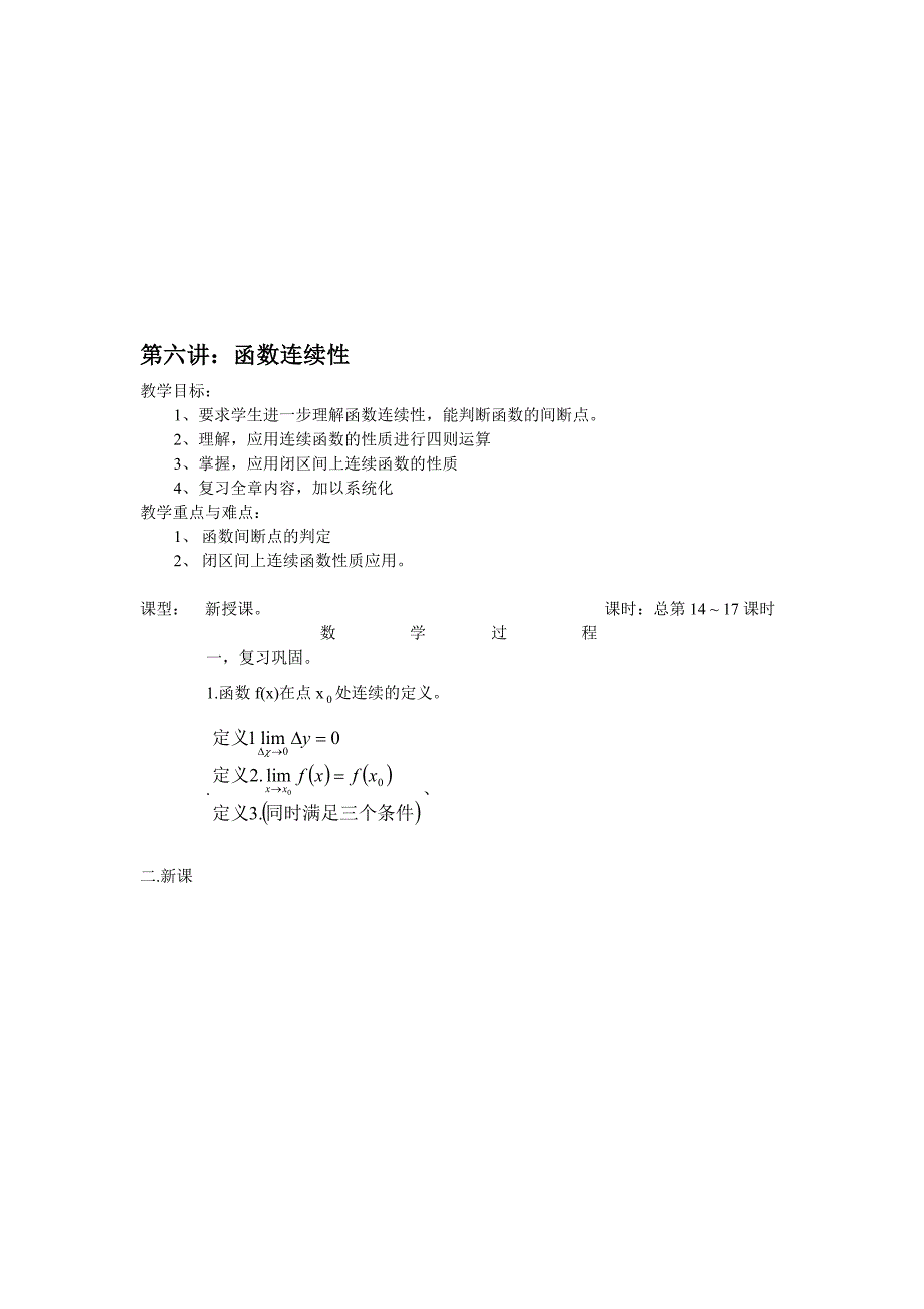 第六讲 函数的连续性_第1页