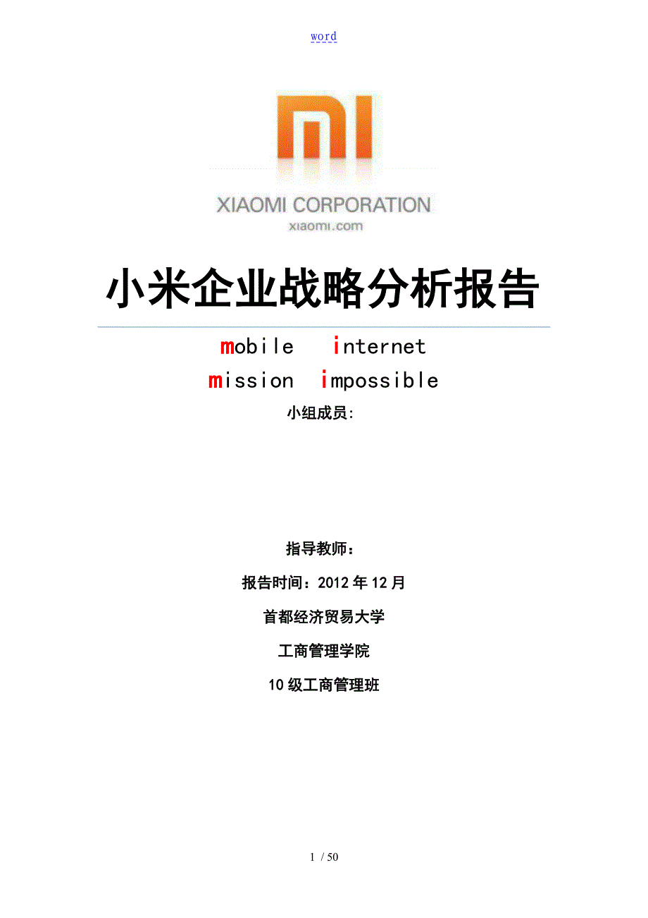 某小米企业的战略分析报告报告材料_第1页