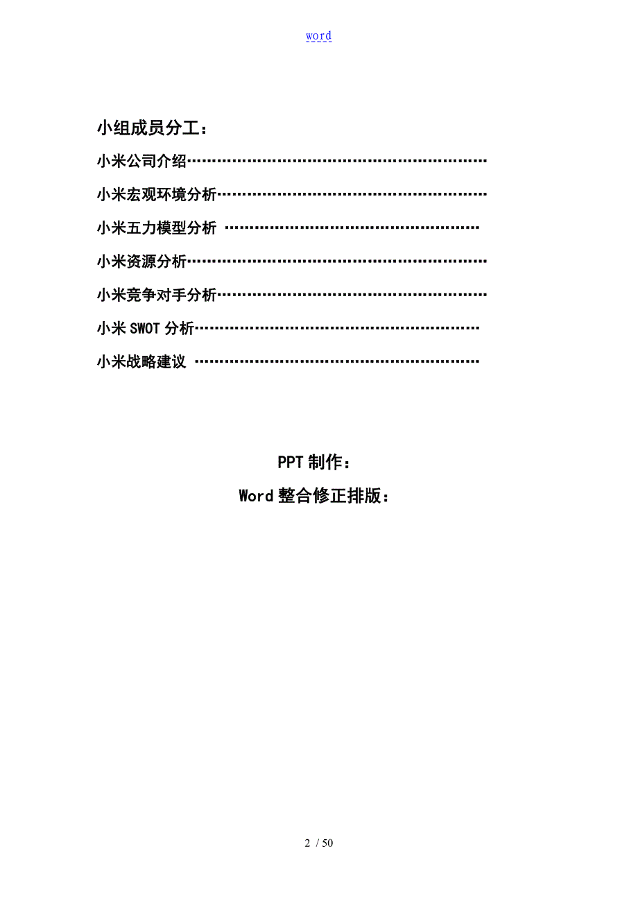 某小米企业的战略分析报告报告材料_第2页