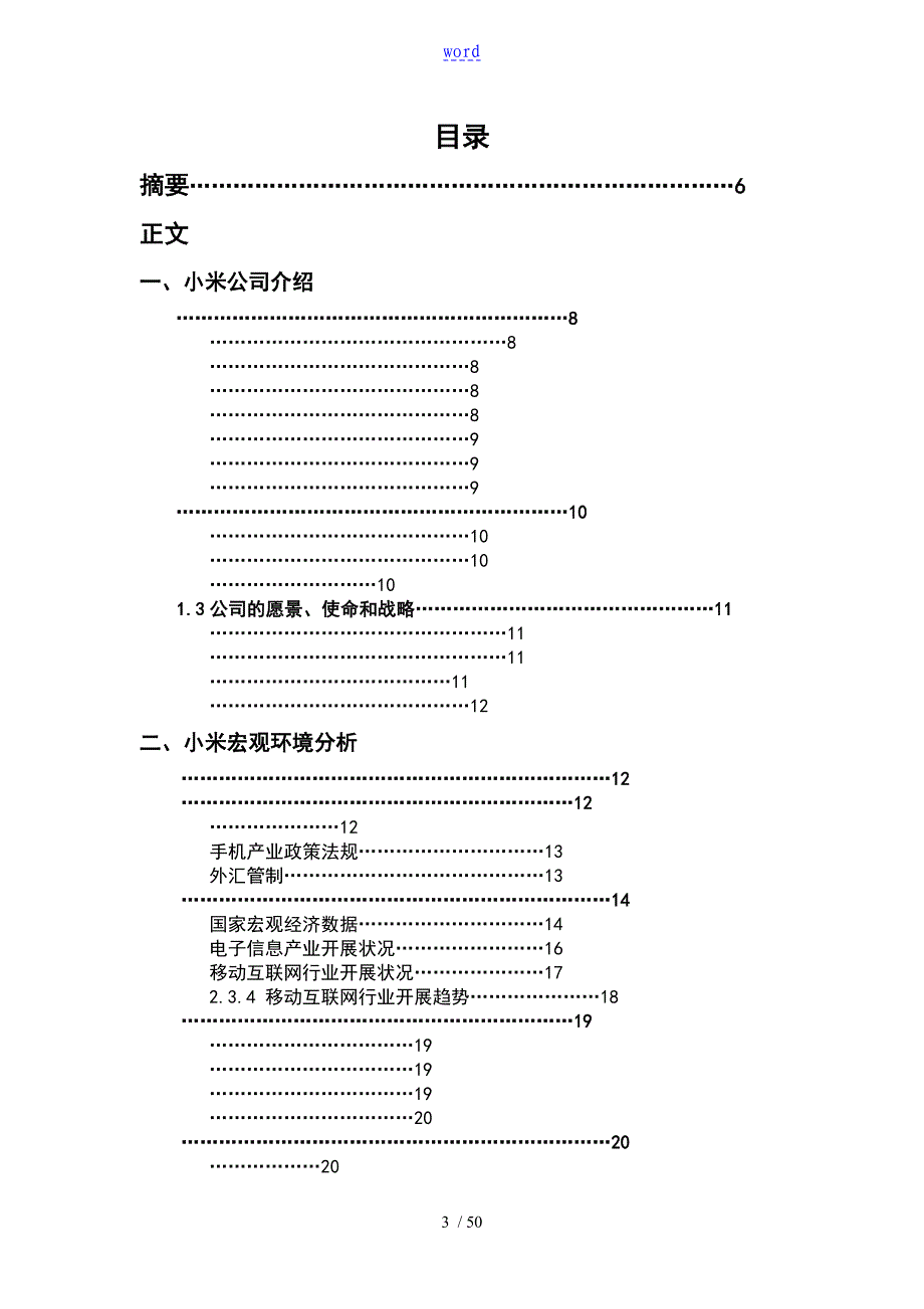 某小米企业的战略分析报告报告材料_第3页