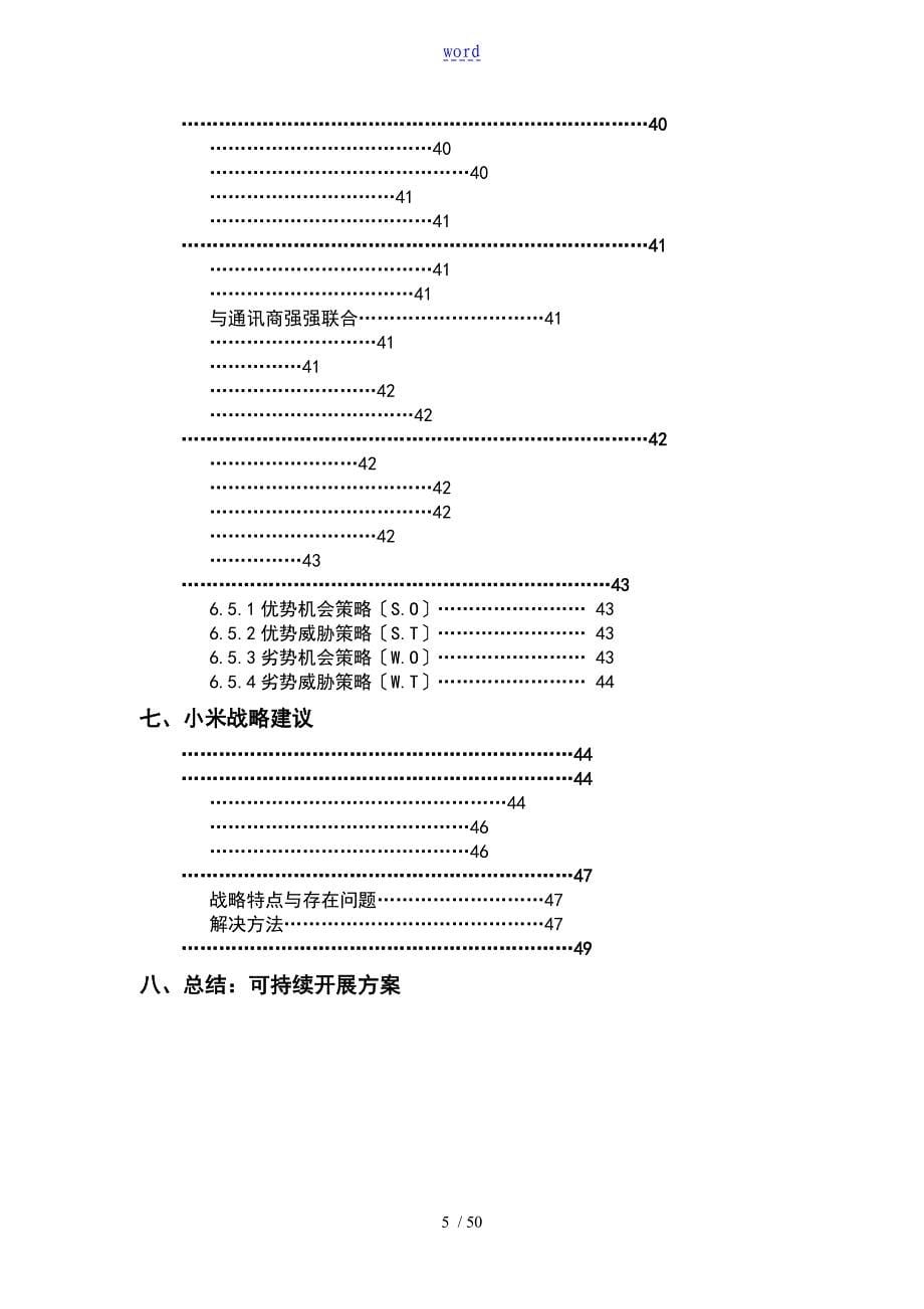 某小米企业的战略分析报告报告材料_第5页