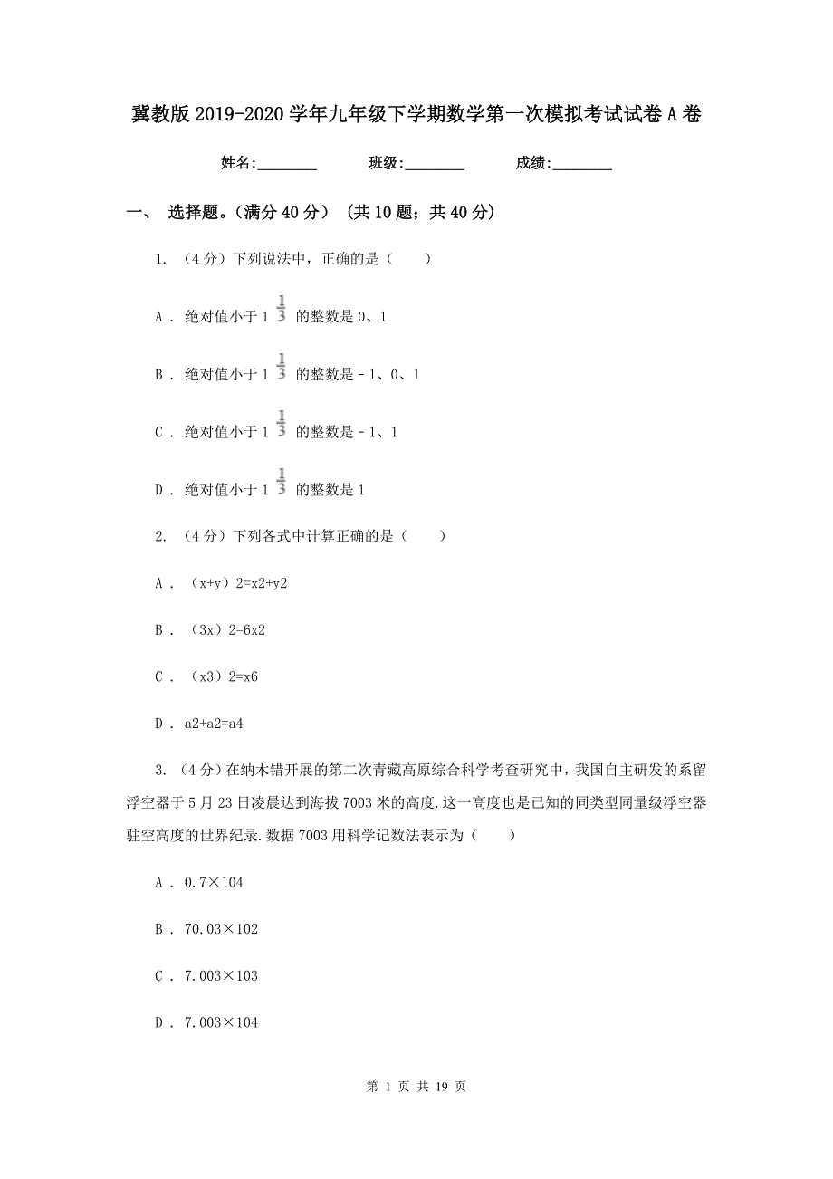 冀教版2019-2020学年九年级下学期数学第一次模拟考试试卷A卷_第1页