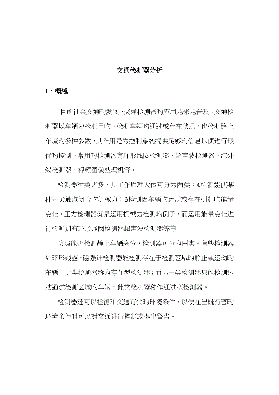 交通检测器分析_第1页