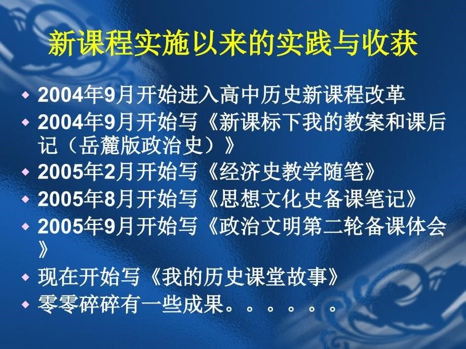 在新章节程改革中且歌且行_第5页