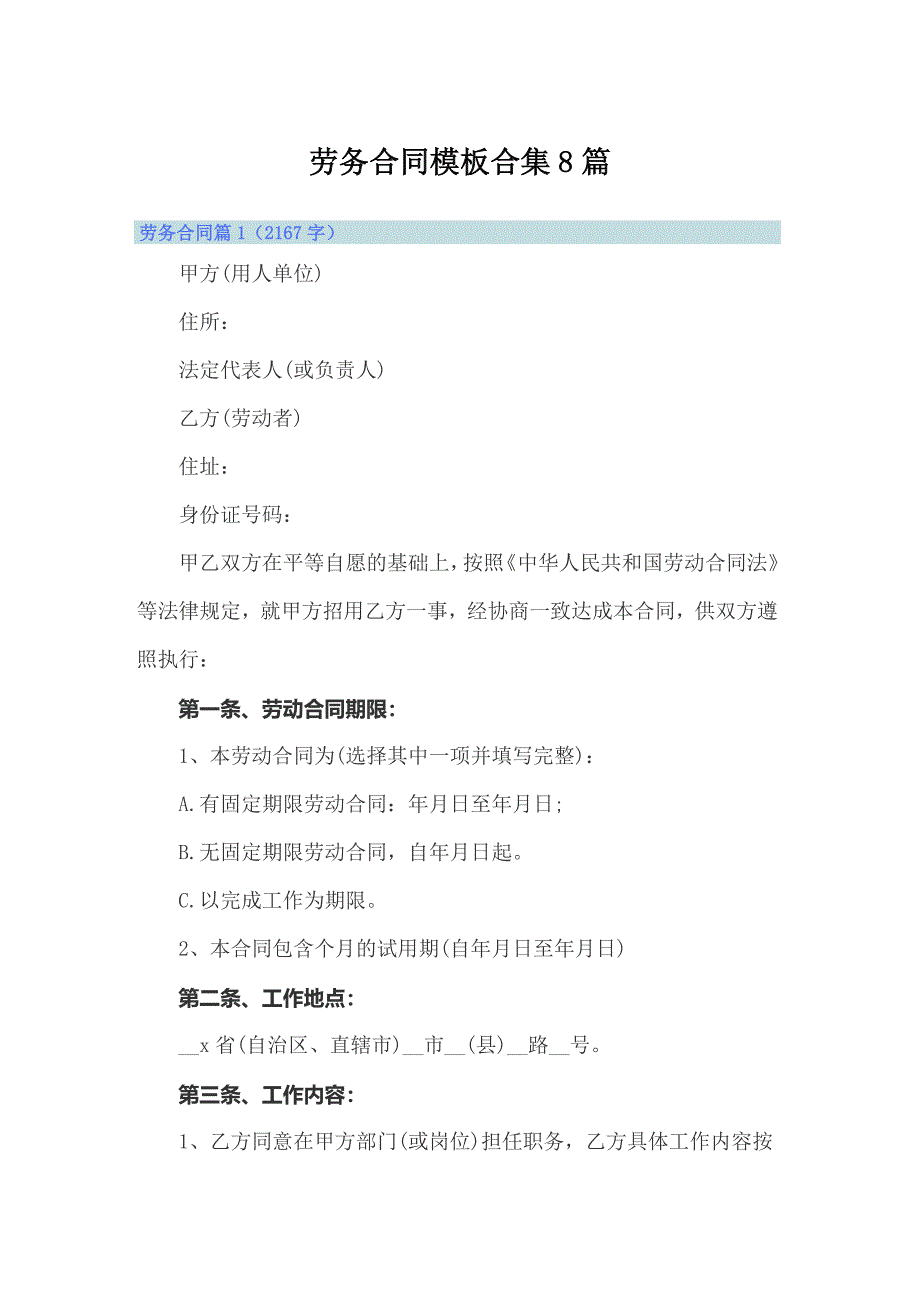 劳务合同模板合集8篇_第1页