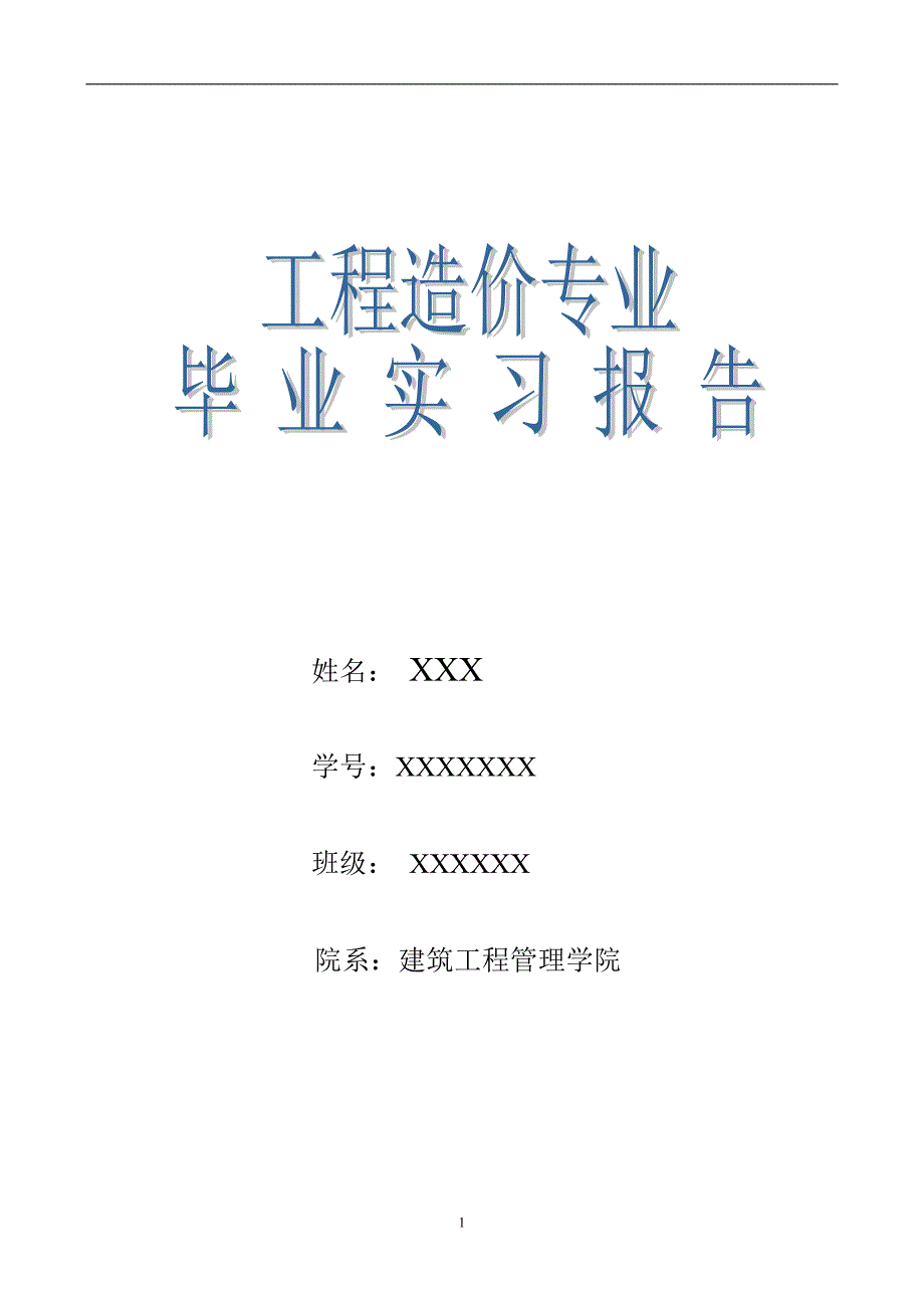 工程造价毕业顶岗实习报告_第1页