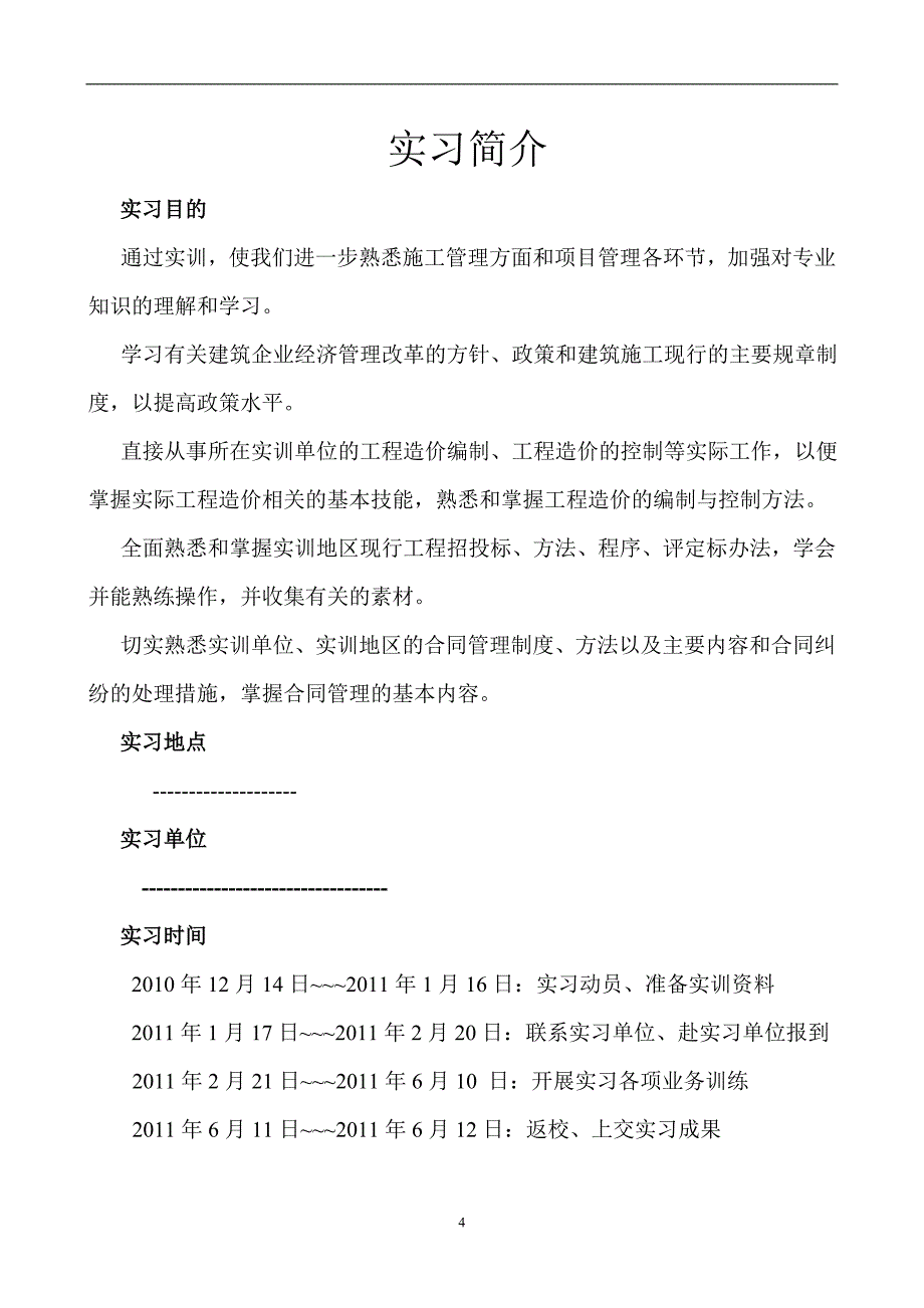 工程造价毕业顶岗实习报告_第4页