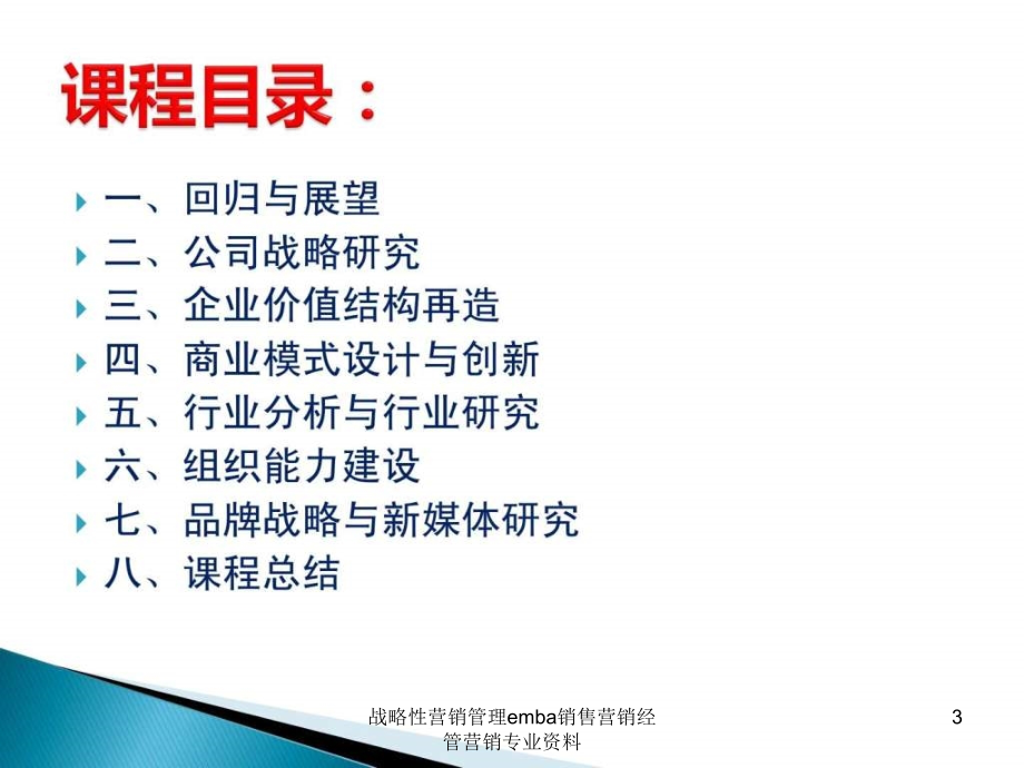 战略性营销管理emba销售营销经管营销专业资料课件_第3页